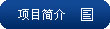 项目简介